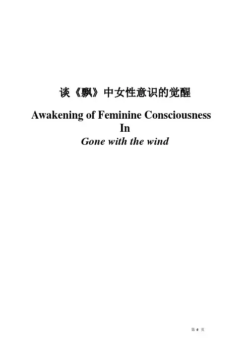 【英语论文】谈《飘》中女性意识的觉醒 Awakening of Feminine Consciousness in Gone with the wind