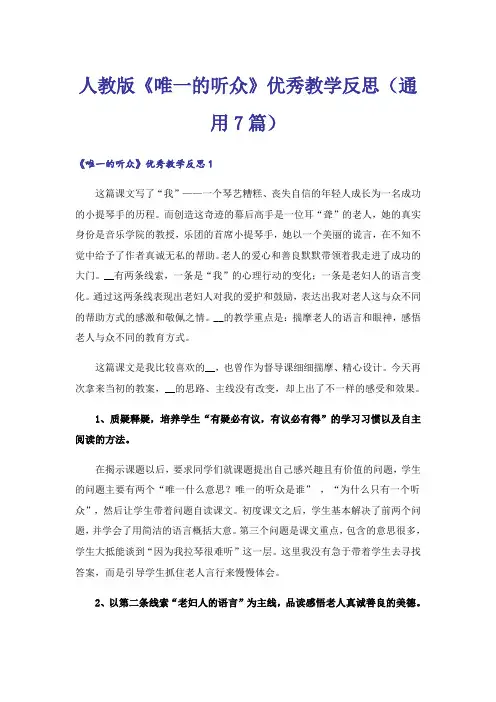 人教版《唯一的听众》优秀教学反思(通用7篇)