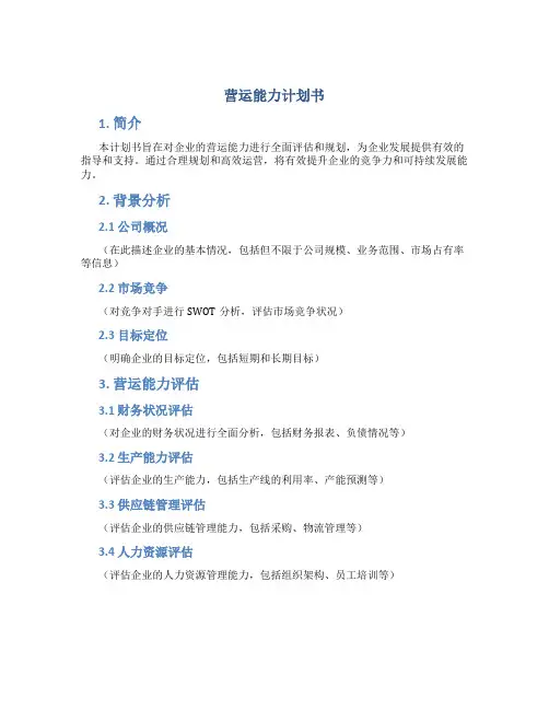 营运能力计划书