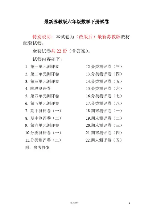 苏教版六年级数学下册全册试卷全套共22份(含完整答案)