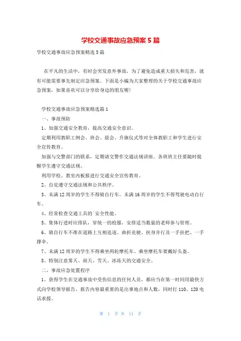 学校交通事故应急预案5篇