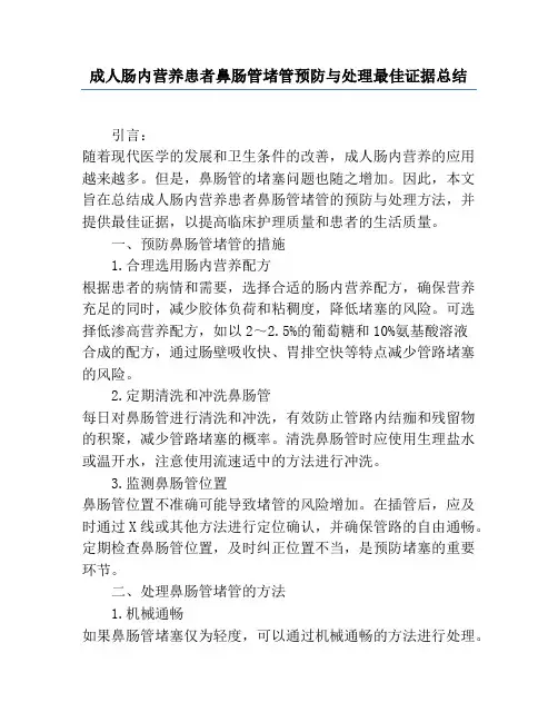 成人肠内营养患者鼻肠管堵管预防与处理最佳证据总结