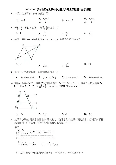 2023-2024学年山西省太原市小店区九年级上学期期中数学试题