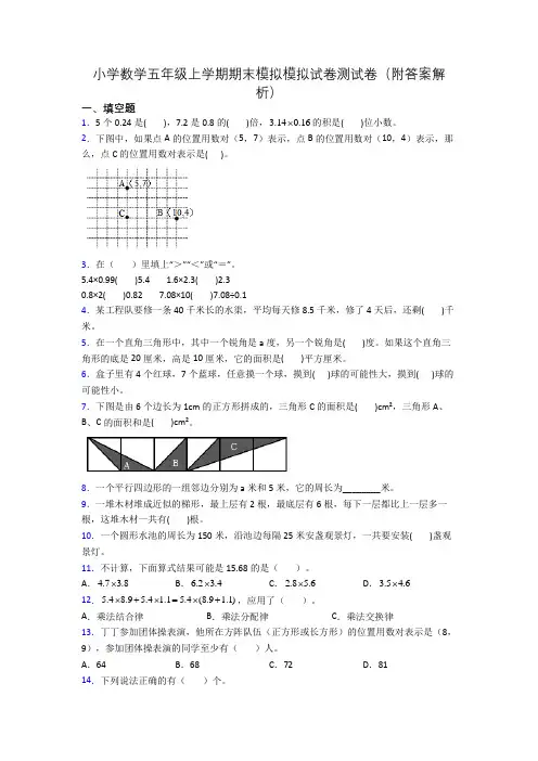 小学数学五年级上学期期末模拟模拟试卷测试卷(附答案解析)