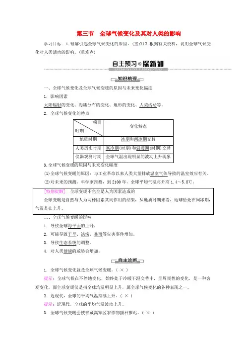 2019_2020学年高中地理第4单元从人地关系看资源与环境第3节全球气候变化及其对人类的影响学案鲁教版必修1