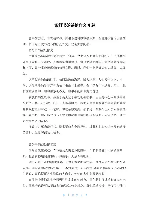 读好书的益处作文4篇