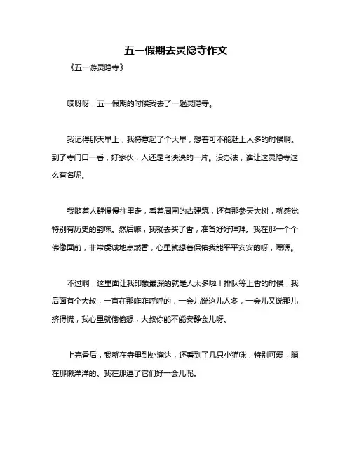 五一假期去灵隐寺作文