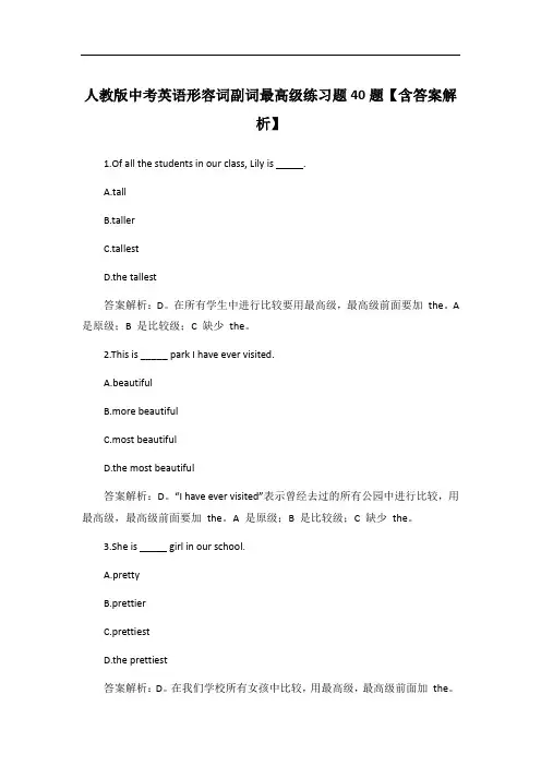 人教版中考英语形容词副词最高级练习题40题【含答案解析】