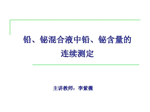 铅、铋混合液中铅、铋含量的连续测定