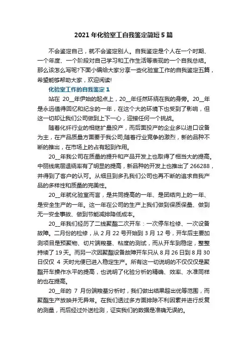 2021年化验室工自我鉴定简短5篇