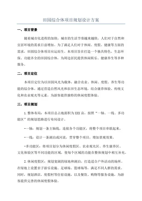 田园综合体项目规划设计方案