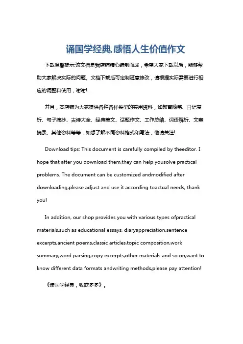 诵国学经典,感悟人生价值作文