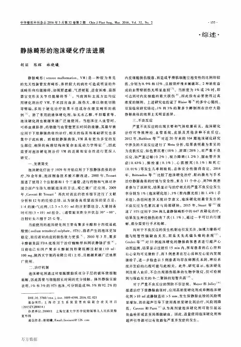 静脉畸形的泡沫硬化疗法进展