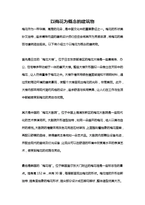以梅花为概念的建筑物