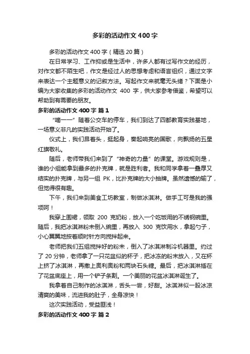 多彩的活动作文400字（精选20篇）