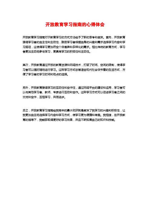 开放教育学习指南的心得体会 (2)