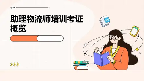 助理物流师培训考证概览