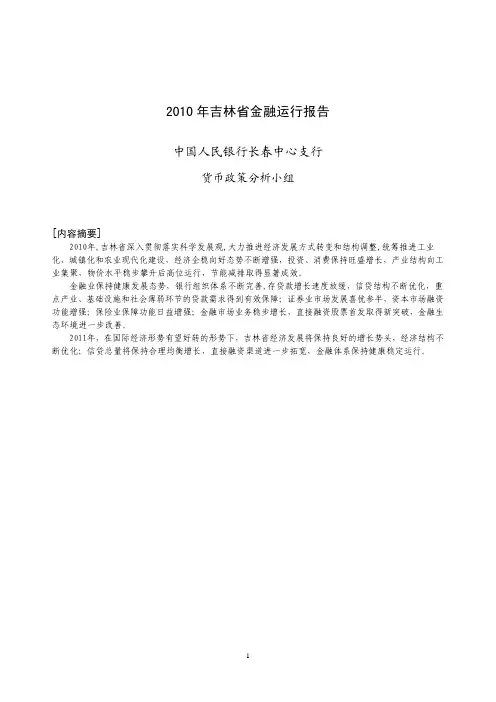 2010年吉林省金融运行报告