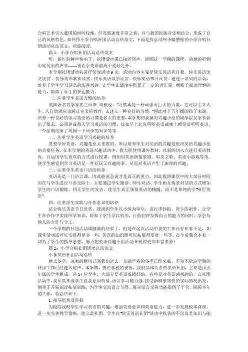 小学合唱社团活动总结范文.docx