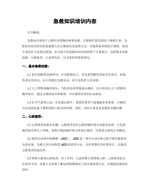 急救知识培训内容