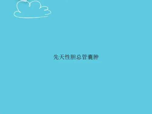 先天性胆总管囊肿精选PPT