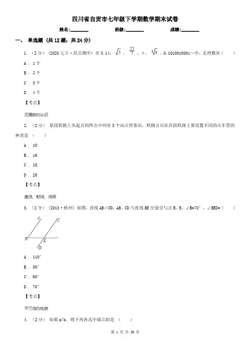 四川省自贡市七年级下学期数学期末试卷