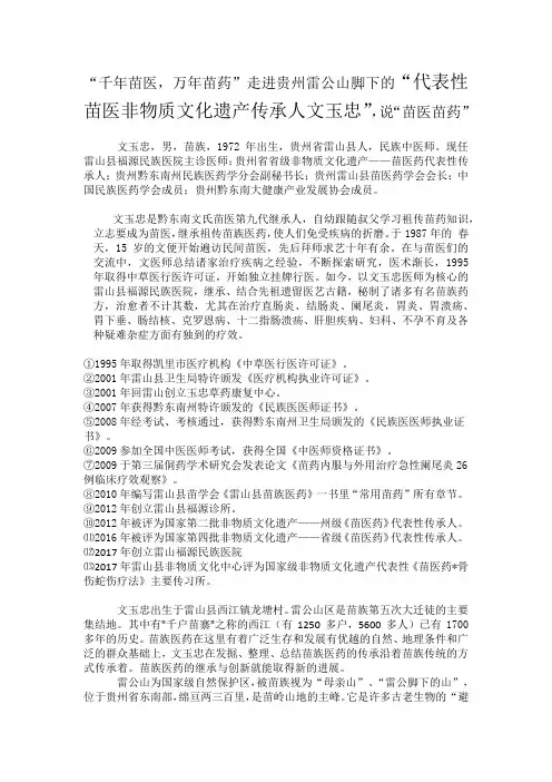 代表性苗医非物质文化遗产传承人文玉忠