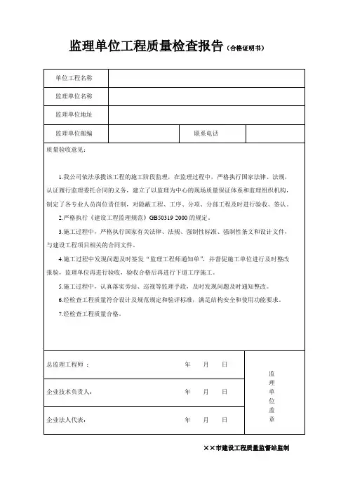 监理单位工程质量检查报告