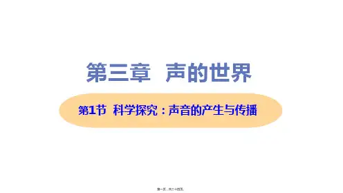 新沪科版八年级上册初中物理 第1节 科学探究：声音的产生与传播 教学课件