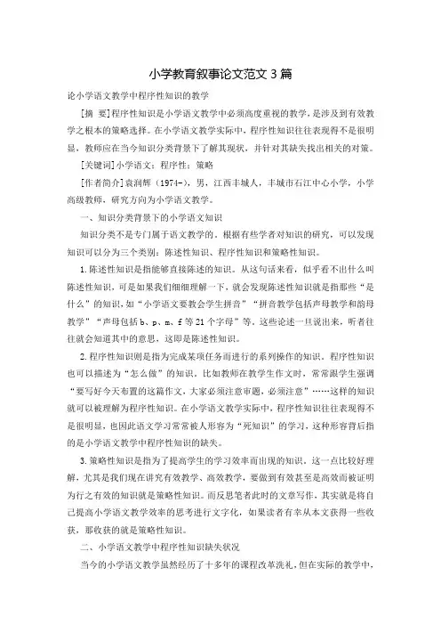 小学教育叙事论文范文3篇