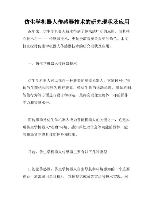 仿生学机器人传感器技术的研究现状及应用