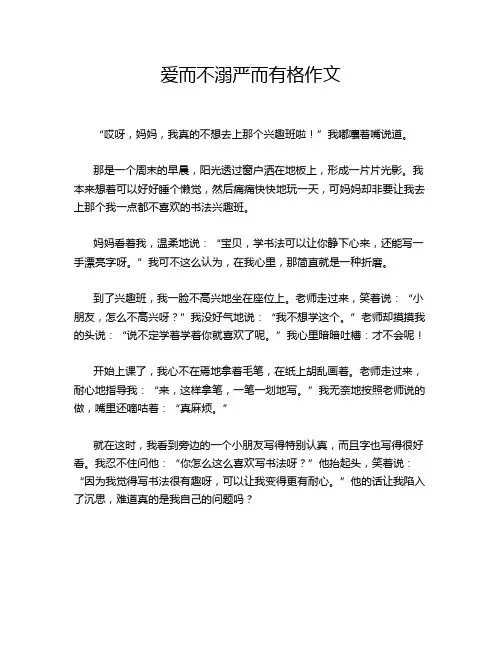 爱而不溺严而有格作文