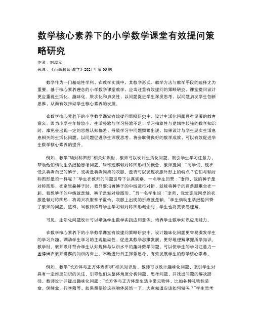 数学核心素养下的小学数学课堂有效提问策略研究