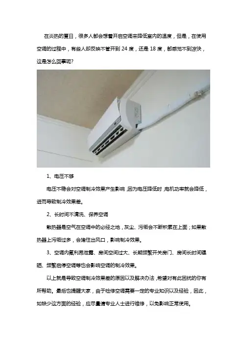 空调开了24度,不凉快,开了18度还是不凉快,怎么回事