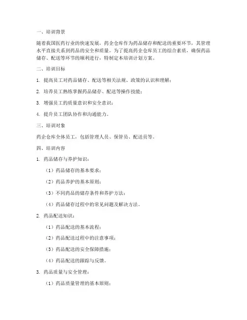 药企仓库培训计划方案模板