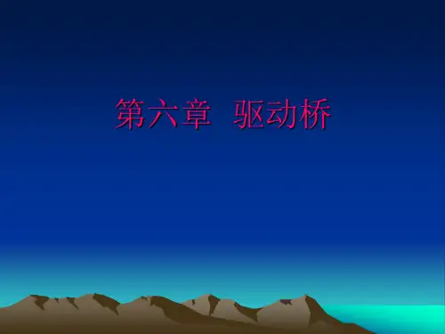 第六章 驱动桥结构