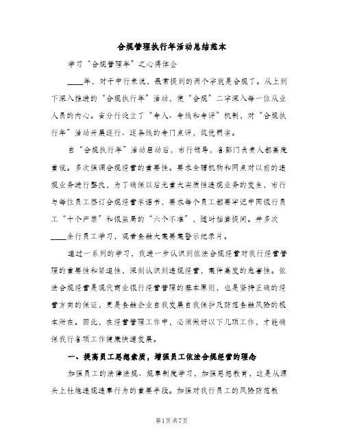合规管理执行年活动总结范本（2篇）
