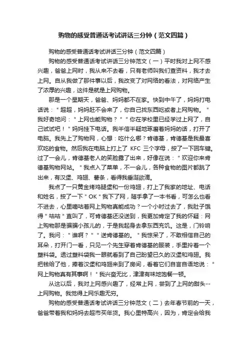购物的感受普通话考试讲话三分钟（范文四篇）