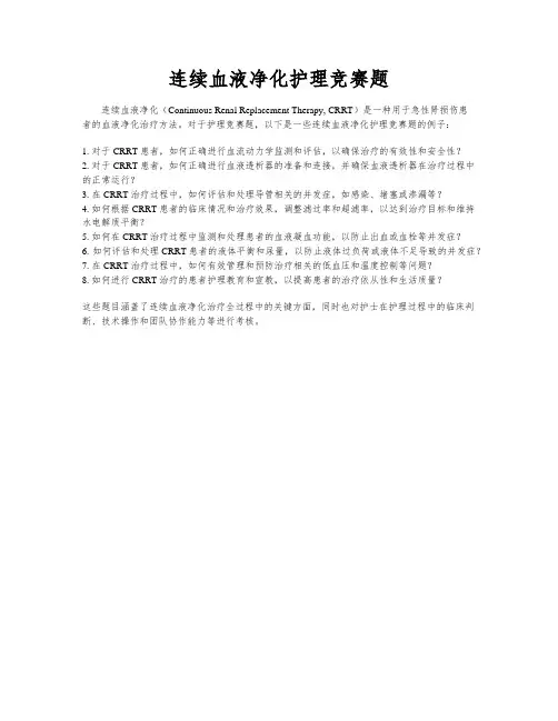 连续血液净化护理竞赛题