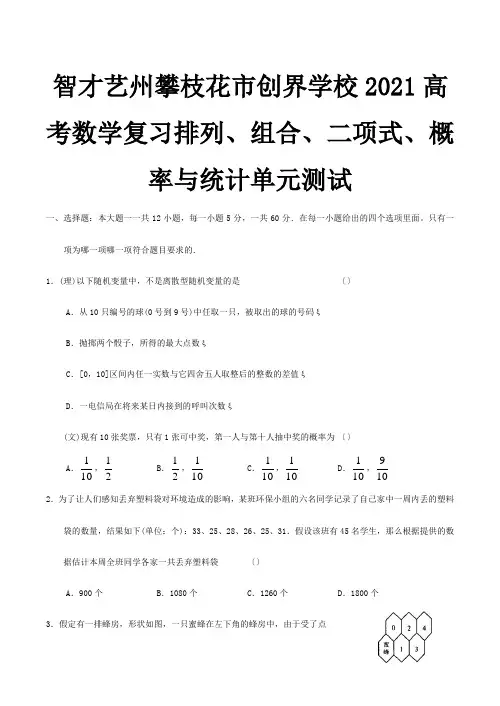 高考数学复习排列、组合、二项式、概率与统计单元测试 试题