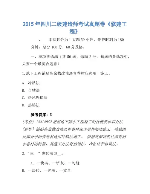 2015年四川二级建造师考试真题卷《建筑工程》-