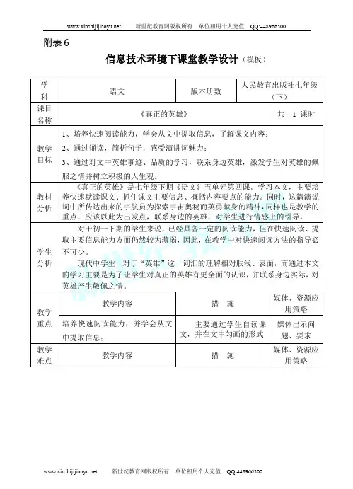 《真正的英雄》视频课堂教学实录(说课+上课+评课+课件+教案)-1.doc