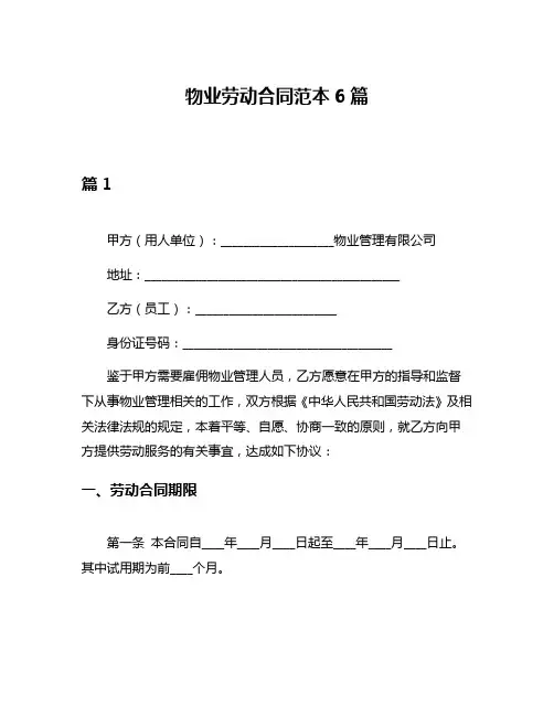 物业劳动合同范本6篇