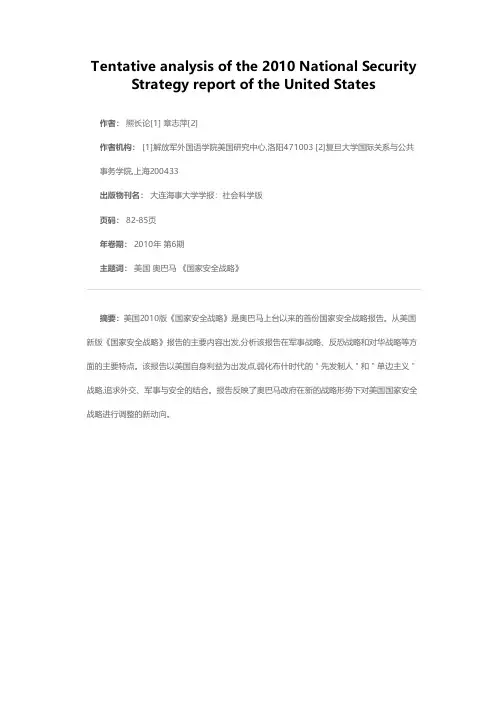 浅析美国2010年《国家安全战略》报告