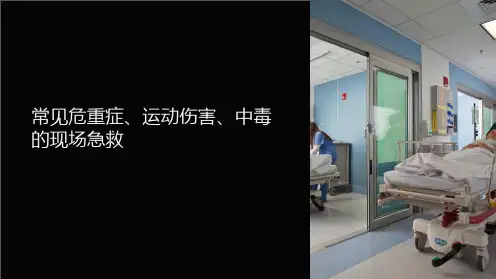 常见危重症、运动伤害、中毒的现场急救