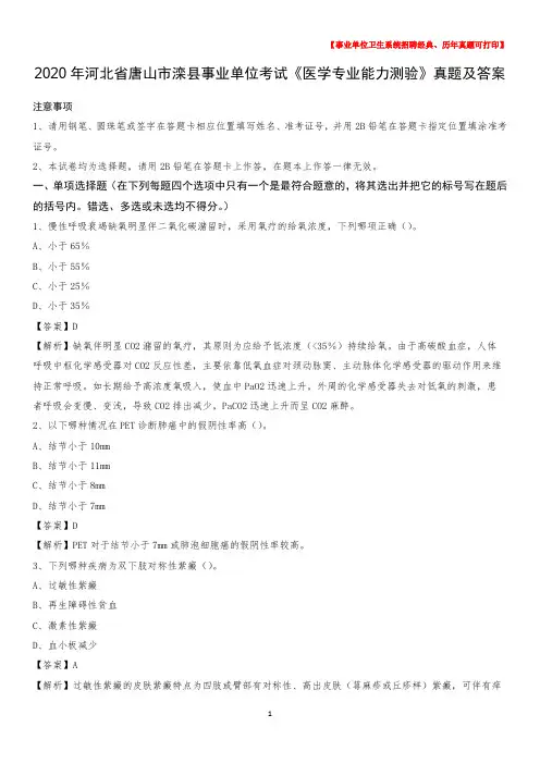 2020年河北省唐山市滦县事业单位考试《医学专业能力测验》真题及答案