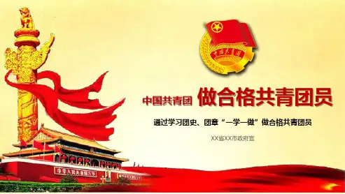 做合格共青团员ppt