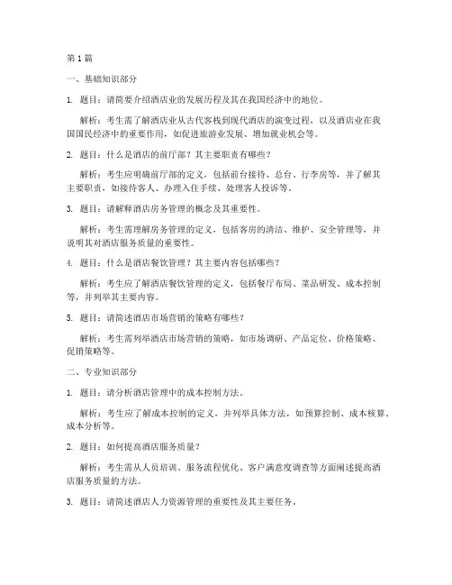 酒店管理相关面试题目(3篇)