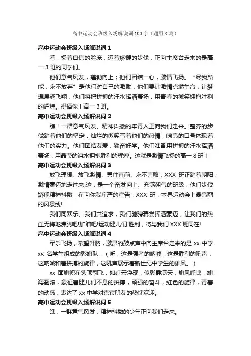 高中运动会班级入场解说词100字（通用8篇）