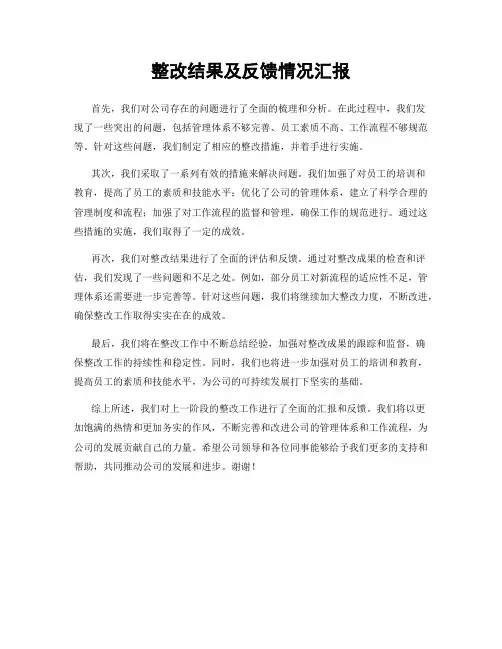 整改结果及反馈情况汇报